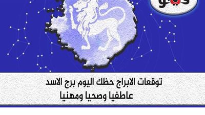 توقعات الأبراج  حظك اليوم برج الأسد الأربعاء 2-9-2020