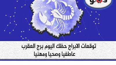 توقعات الأبراج حظك اليوم برج العقرب الأربعاء2-9-2020