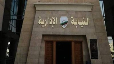 «النيابة الإدارية» تسدل الستار على قضية الـ«7 سنوات تحقيقات» .. المتهمون صرفوا 125 مليون دولار لشركة لبنانية رغم عدم وجود تعاقد معها