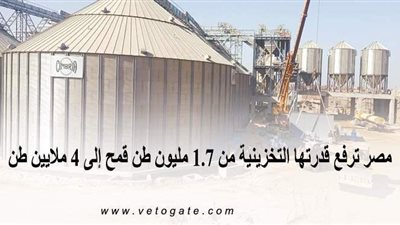 مصر ترفع قدرتها التخزينية من ١.٧ مليون طن قمح إلى ٤ ملايين طن | إنفوجراف