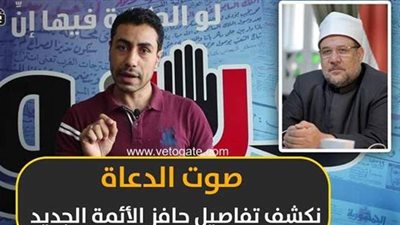 صوت الدعاة.. نكشف تفاصيل حافز الأئمة الجديد