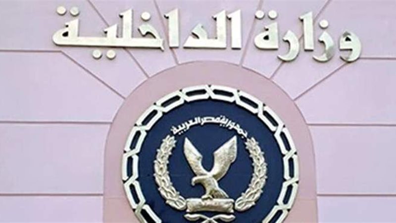 وزارة الداخلية