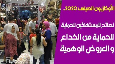 الأوكازيون الصيفي 2020.. نصائح للمستهلكين للحماية من الخداع والعروض الوهمية
