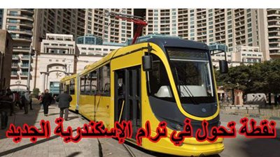 نقطة تحول في ترام الإسكندرية الجديد | إنفوجراف