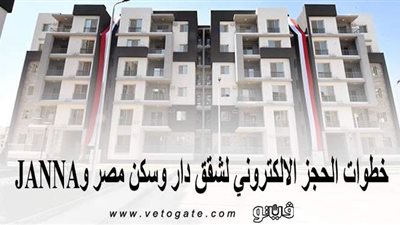 بداية من الأحد.. خطوات الحجز الإلكتروني لشقق دار وسكن مصر وJANNA