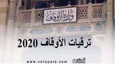 بالأسماء.. ننشر ترقيات أئمة الأوقاف دفعة 2009 و 2011