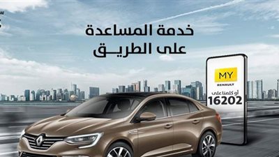 استمرار عروض رينو على قطع الغيار إلى 5 سبتمبر الجاري