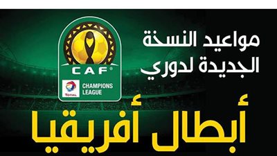 مواعيد النسخة الجديدة لدوري أبطال أفريقيا| إنفوجراف