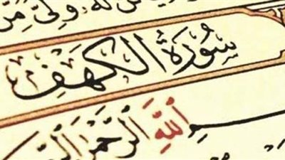 ثواب قراءة سورة الكهف يوم الجمعة.. وهل الاستماع إليها يغني عن قراءتها؟