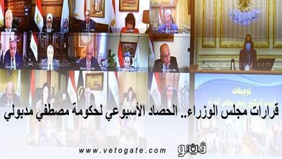 قرارات مجلس الوزراء.. الحصاد الأسبوعي لحكومة مصطفى مدبولي | إنفوجراف