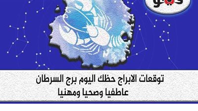 توقعات الأبراج  حظك اليوم برج السرطان السبت 5-9-2020