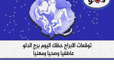 توقعات الأبراج حظك اليوم برج الدلو السبت 5-9-2020