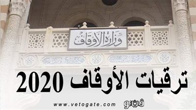 ترقيات الأوقاف 2020 | ننشر ترقيات أئمة الأوقاف الدرجة الأولى