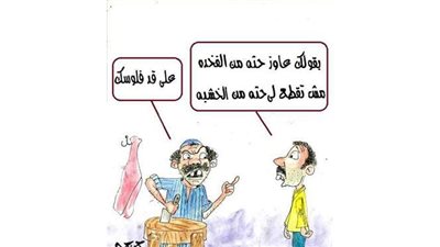 أحوال المواطنين الاقتصادية في كاريكاتير 