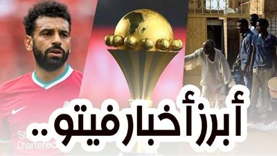 أبرز أخبار فيتو.. السودان يعلن  الطوارئ.. إصابة صديق صلاح في ليفربول بكورونا.. ومفاجأة مدوية في  اختفاء كأس أمم أفريقيا