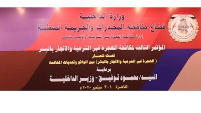 الداخلية تنظم المؤتمر الثالث لمكافحة الهجرة غير الشرعية والاتجار بالبشر.. المشاركون استعرضوا التقنيات الحديثة وأساليب المواجهة