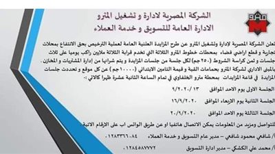 تفاصيل مزايدة المترو لطرح أراض ومحلات  للإيجار وحق الانتفاع