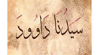 تعرف على مهنة داود عليه السلام وكيف ابتكر صناعة الدروع