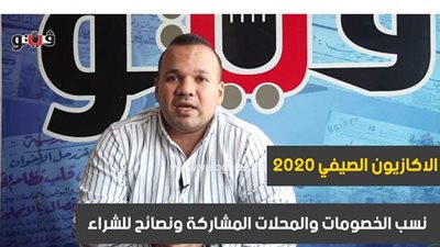 الأوكازيون الصيفي 2020 .. نسب  الخصومات ونصائح الشراء في برنامج 