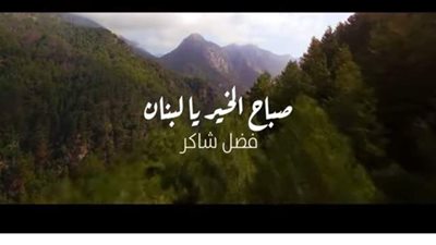 فضل شاكر يطرح كليب أغنية 