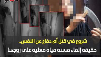 شروع في قتل أم دفاع عن النفس؟.. 