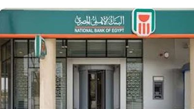 251 مليار جنيه حصيلة مبيعات شهادات الــ 15% من البنك الأهلي المصري