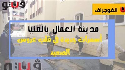 مدينة العمال بالمنيا.. أسمرات جديدة في قلب عروس الصعيد | انفوجرافيك