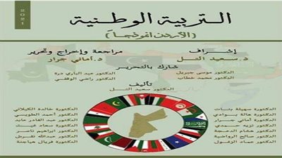 دار اليازوري الأردنية تصدر كتابا جديدا لـ سعيد التل و أماني جرار وآخرين