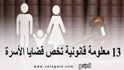 ١٣ معلومة قانونية تخص قضايا الأسرة