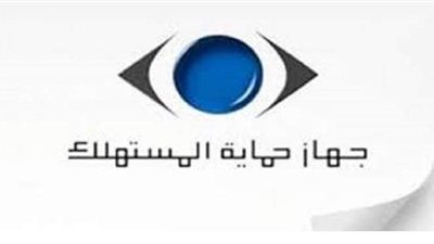 حماية المستهلك يشن ٢١٨ حملة في ١١٧ محافظة ويضبط ١٤٣٢ مخالفة