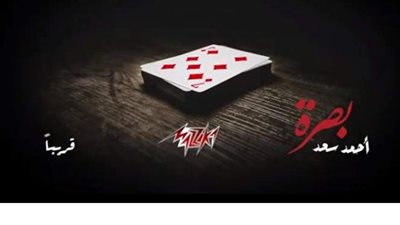 أحمد سعد ينشر برومو تشويقيا لأحدث أغنياته 