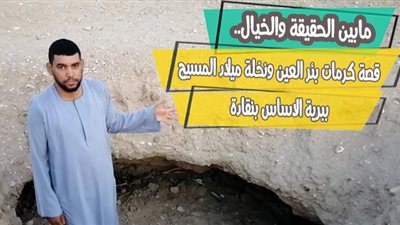 ما بين الحقيقة والخيال.. قصة كرامات بئر العين ونخلة ميلاد المسيح ببرية الأساس بنقادة | فيديو