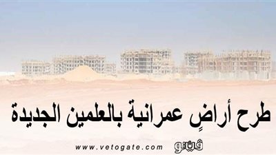 بالأسعار والمساحات.. طرح أراضٍ عمرانية بالعلمين الجديدة