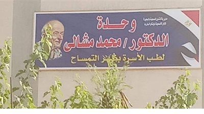 إطلاق اسم طبيب الغلابة علي وحدة صحية بمسقط رأسه بالبحيرة
