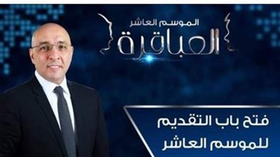 القاهرة والناس تتلقى طلبات المشاركة فى الموسم العاشر من 