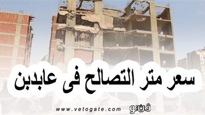 حسب الشوارع ومساحتها.. سعر متر التصالح في عابدين