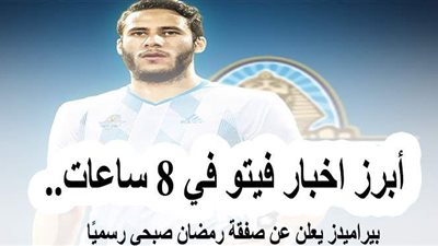 أبرز أخبار فيتو في 8 ساعات.. بيراميدز يعلن عن صفقة رمضان صبحي رسميًا.. ومذكرات محامي ترامب تعري الرئيس الأمريكي أمام شعبه