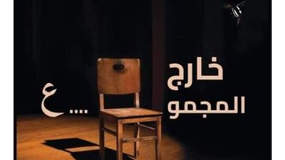 تفاصيل مسرحية 