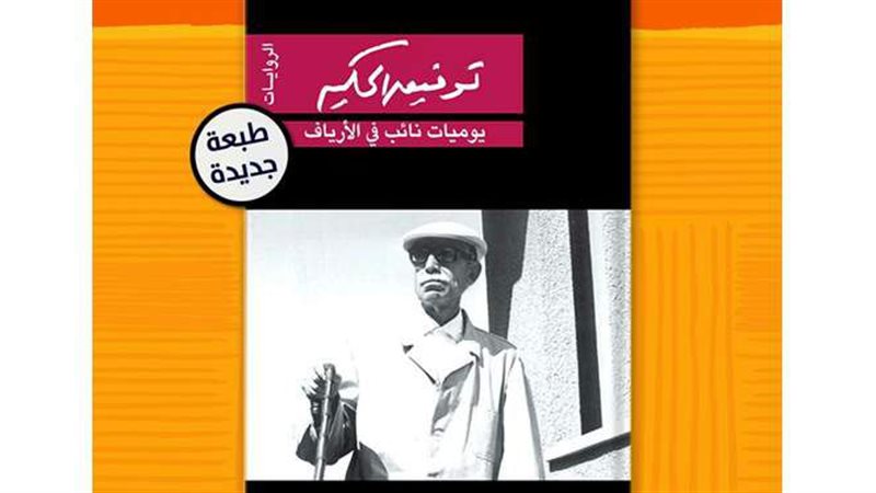 رواية يوميات نائب