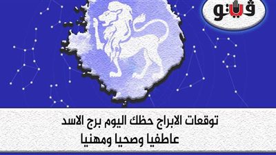 توقعات الأبراج.. حظك اليوم برج الأسد الثلاثاء 8-9-2020