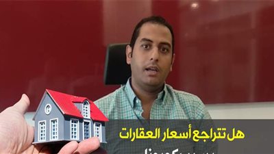 هل تتراجع أسعار العقارات بسبب كورونا .. فيديو