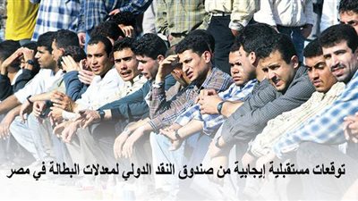 توقعات مستقبلية إيجابية من صندوق النقد الدولي لمعدلات البطالة في مصر | إنفوجراف