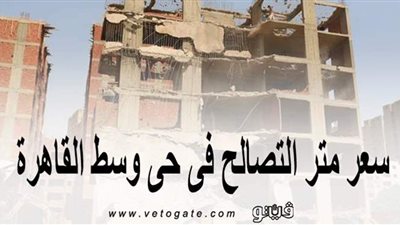 مقسمة لـ3 مناطق.. سعر متر التصالح في حي وسط القاهرة