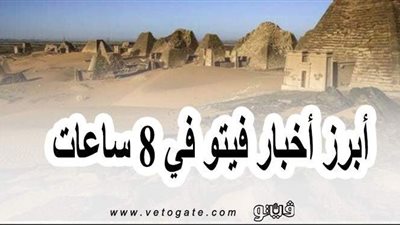 أبرز أخبار فيتو .. حقيقة تظاهر الأهالي بشأن اعتداء ضابط على شاب بالجيزة.. وفيضان النيل يهدد مملكة مروي الأثرية