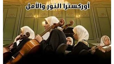 أوركسترا النور والأمل تعود من جديد في حفل بقصر المانسترلي