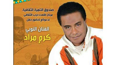 كرم مراد يبدع بالتراث النوبي في مركز طلعت حرب