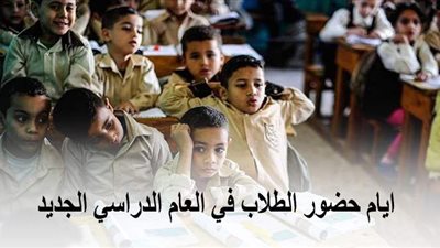 أيام حضور الطلاب في العام الدراسي الجديد | إنفو جراف