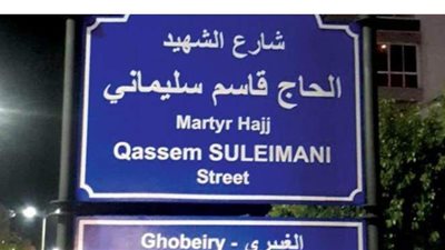 موجة غضب في لبنان بسبب إطلاق اسم قاسم  سليماني على شارع ببيروت