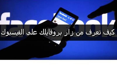 بالخطوات..  معرفة مين زار بروفايلك على الفيس بوك من الموبايل أو الكمبيوتر