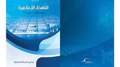 مكتبة الإسكندرية تصدر العدد الثالث من نافذتها الإعلامية